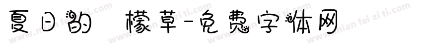 夏日的檸檬草字体转换