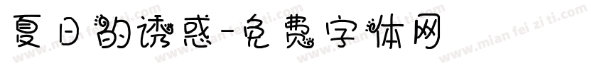 夏日的诱惑字体转换