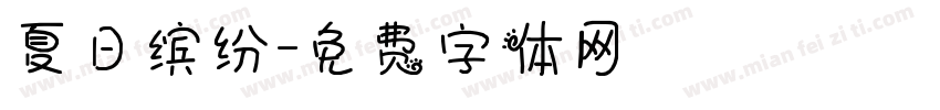 夏日缤纷字体转换