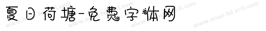 夏日荷塘字体转换