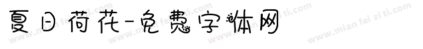 夏日荷花字体转换