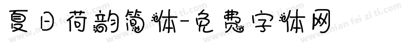 夏日荷韵简体字体转换