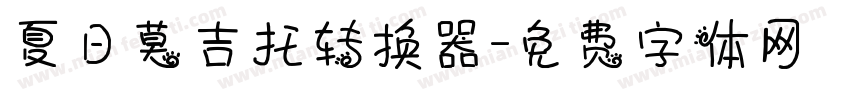 夏日莫吉托转换器字体转换