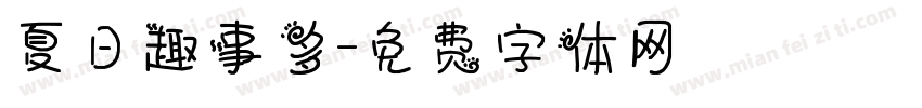 夏日趣事多字体转换