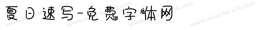夏日速写字体转换