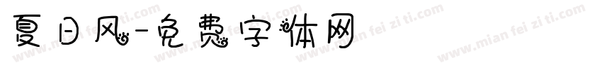 夏日风字体转换