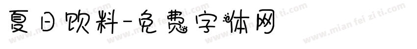 夏日饮料字体转换