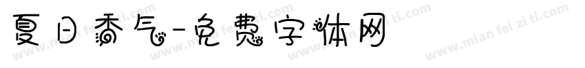 夏日香气字体转换