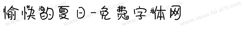 愉快的夏日字体转换