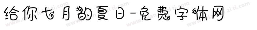 给你七月的夏日字体转换
