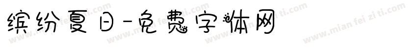 缤纷夏日字体转换
