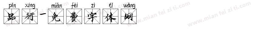 品行字体转换