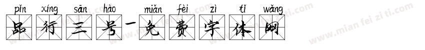 品行三号字体转换