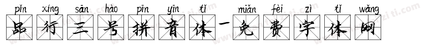 品行三号拼音体字体转换