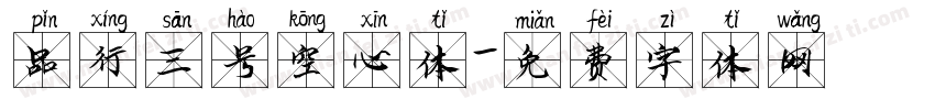 品行三号空心体字体转换