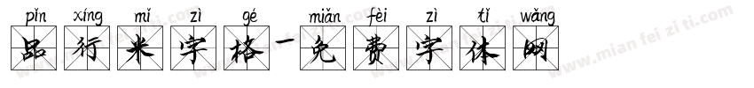 品行米字格字体转换