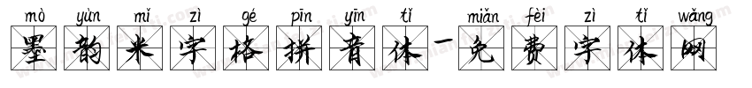 墨韵米字格拼音体字体转换