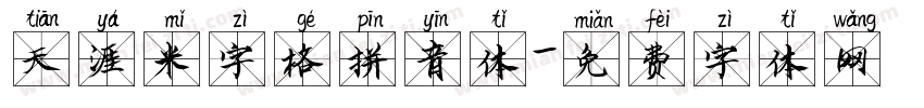 天涯米字格拼音体字体转换