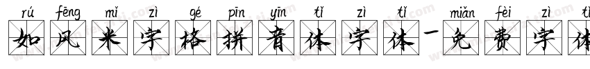 如风米字格拼音体字体字体转换