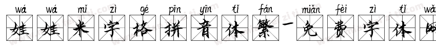 娃娃米字格拼音体繁字体转换