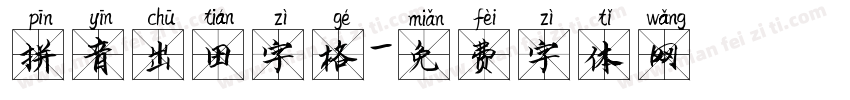 拼音出田字格字体转换