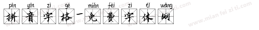 拼音字格字体转换