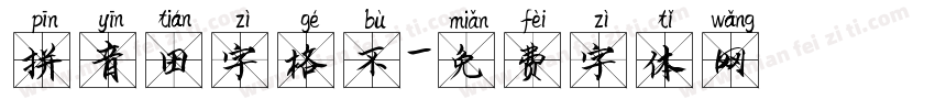 拼音田字格不字体转换