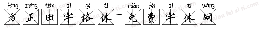 方正田字格体字体转换