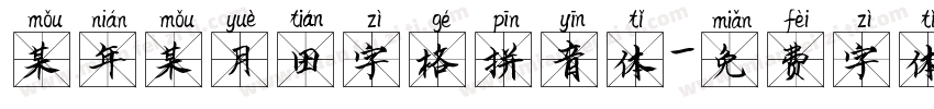 某年某月田字格拼音体字体转换
