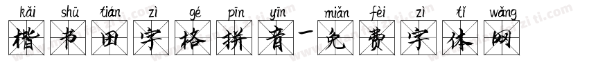 楷书田字格拼音字体转换