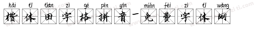 楷体田字格拼音字体转换