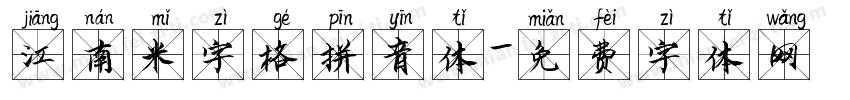 江南米字格拼音体字体转换