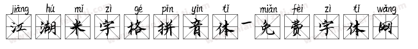 江湖米字格拼音体字体转换