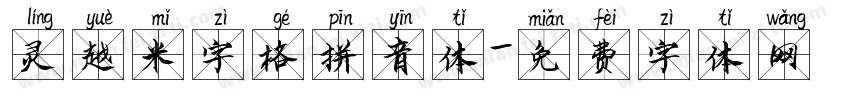 灵越米字格拼音体字体转换