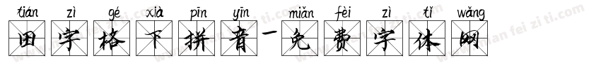 田字格下拼音字体转换