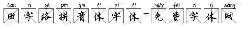 田字格拼音体字体字体转换