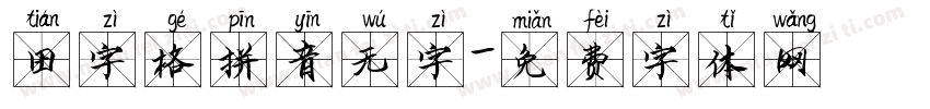 田字格拼音无字字体转换