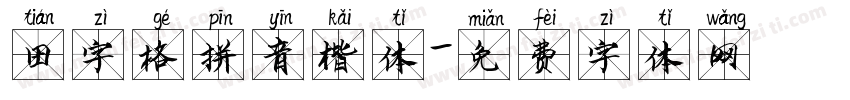 田字格拼音楷体字体转换