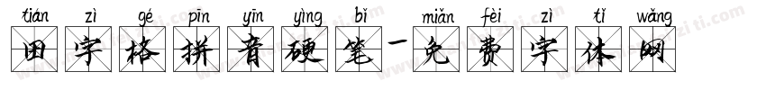 田字格拼音硬笔字体转换