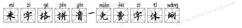 米字格拼音字体转换