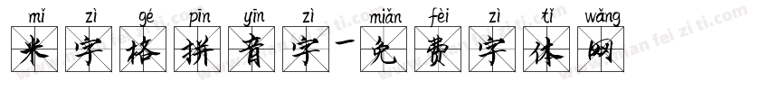 米字格拼音字字体转换