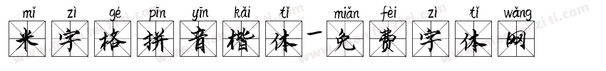 米字格拼音楷体字体转换