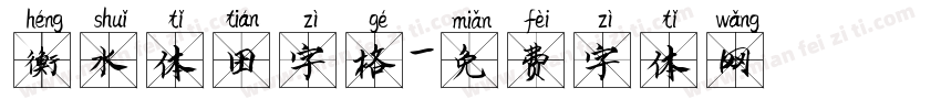 衡水体田字格字体转换