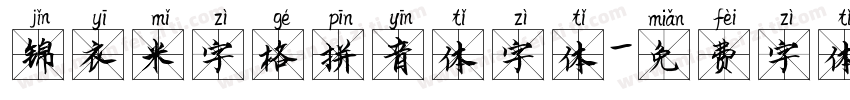 锦衣米字格拼音体字体字体转换