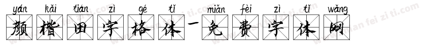 颜楷田字格体字体转换