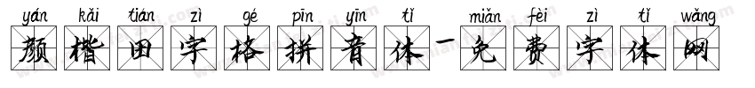 颜楷田字格拼音体字体转换