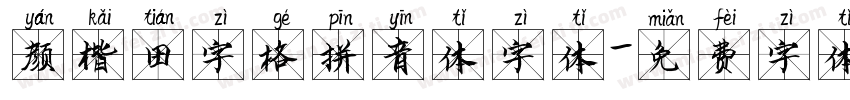 颜楷田字格拼音体字体字体转换