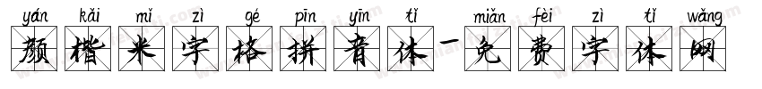 颜楷米字格拼音体字体转换