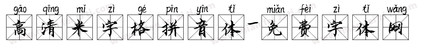 高清米字格拼音体字体转换