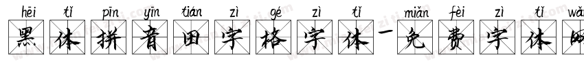 黑体拼音田字格字体字体转换